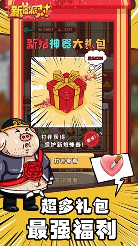 新婚派对破解版免广告安卓版1.0 新婚派对破解版免广告安卓版1.0
