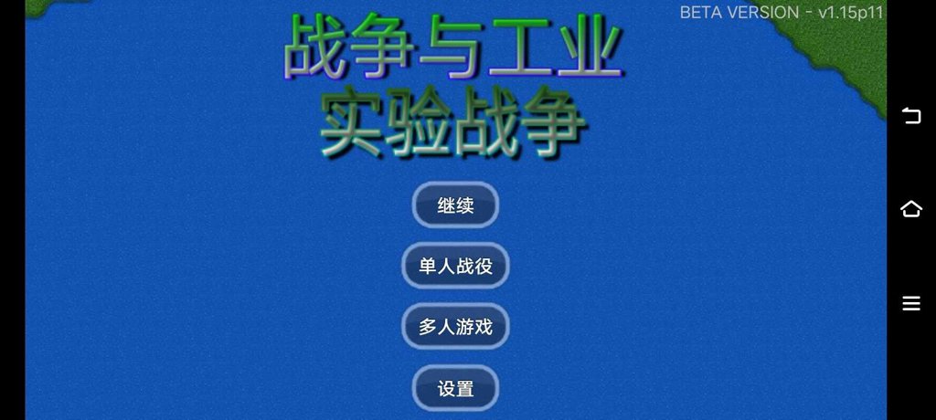 战争与工业：实验战争