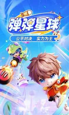 弹弹星球