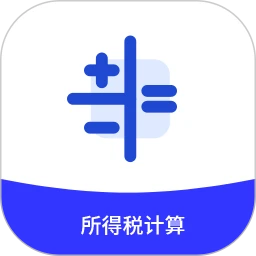 所得税计