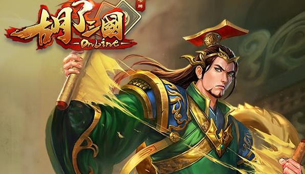 胡了三国九游版 胡了三国九游版