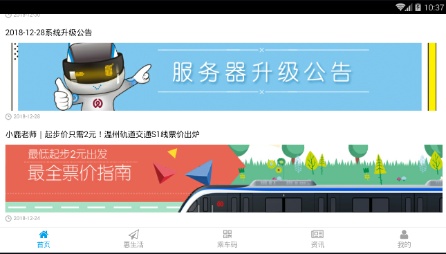 温州轨道安卓版App