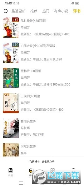 飞韵听书免升级版最新版2023