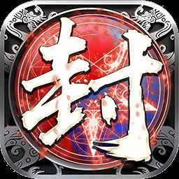 封神之刃小米版