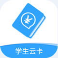 学生云卡(北京市中小学云卡系统app安卓版)