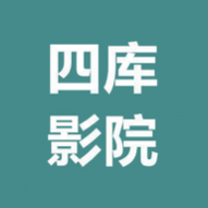 四库影视官方版