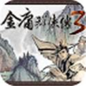 金庸群侠传3无敌版之武林至尊