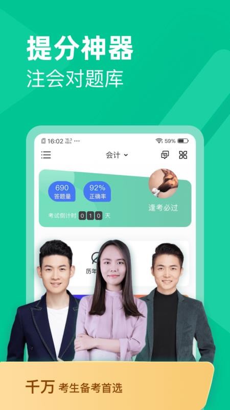 注会对题库app官方版