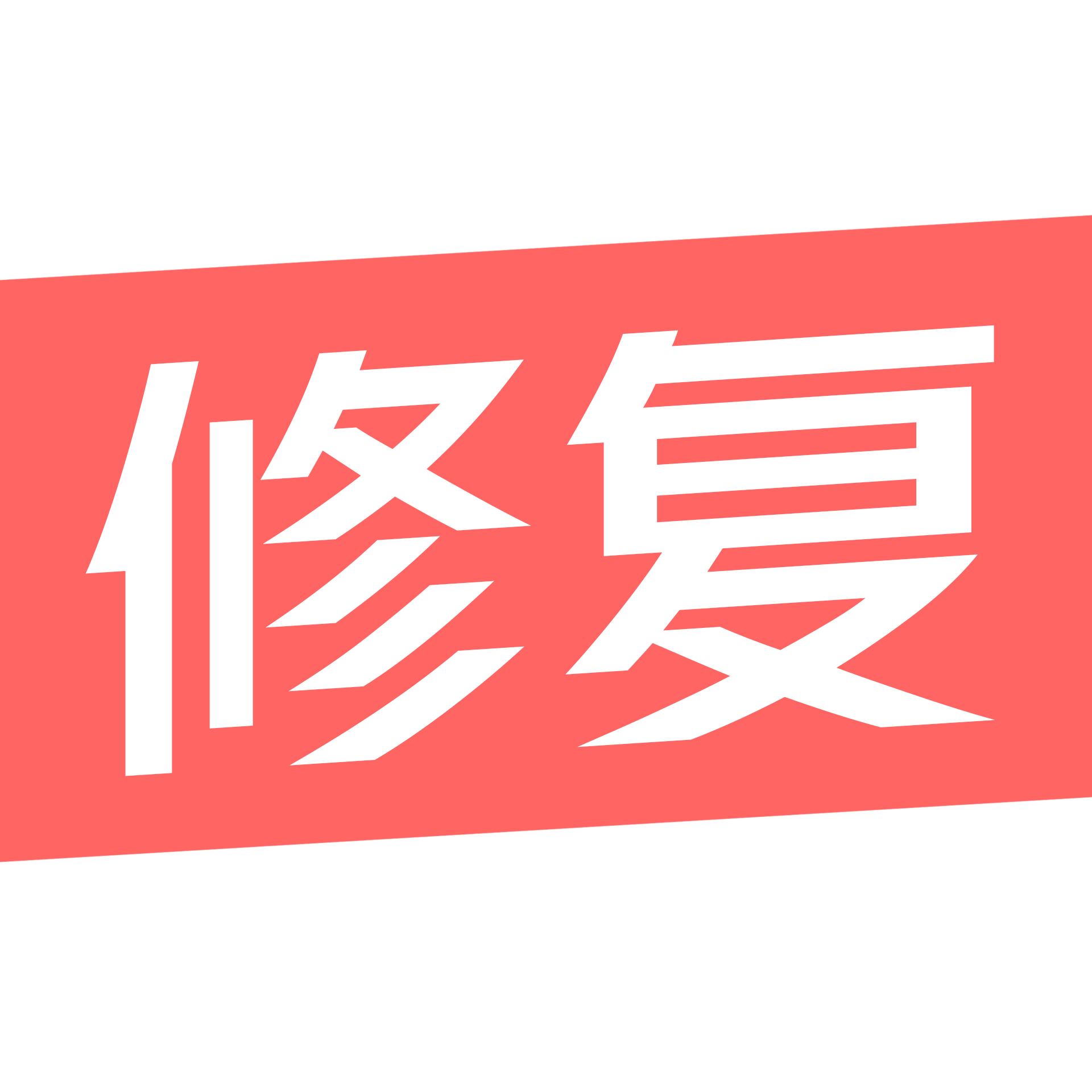 修复模糊照片