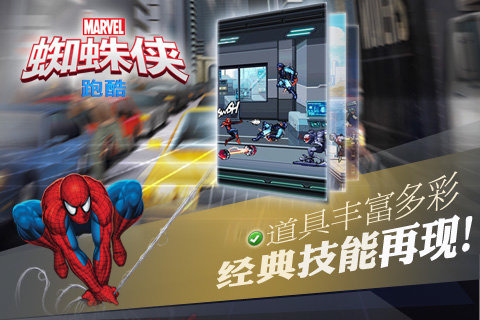 蜘蛛侠跑酷 中文版