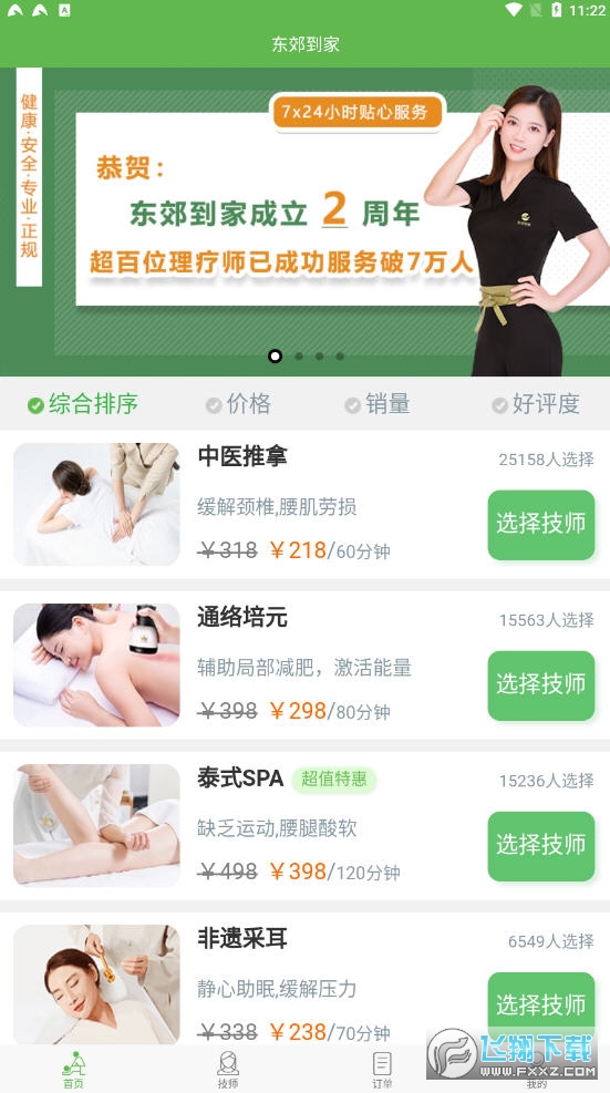 东郊到家app