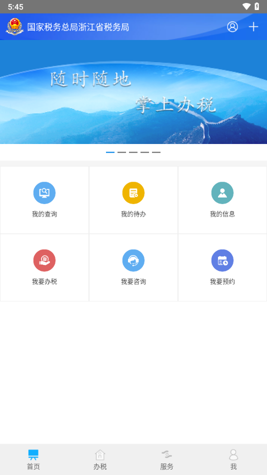 浙江税务app下载