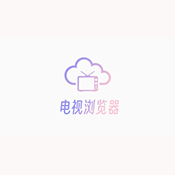 电视浏览器apk安装包下载最新版