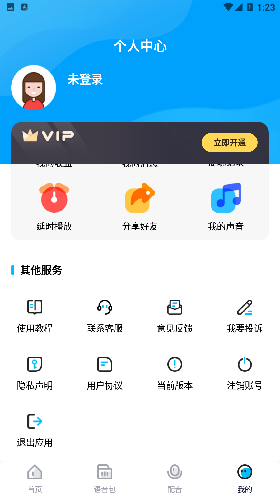 魔音变声器专业版ios版