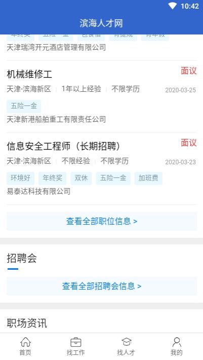 滨海人才网app