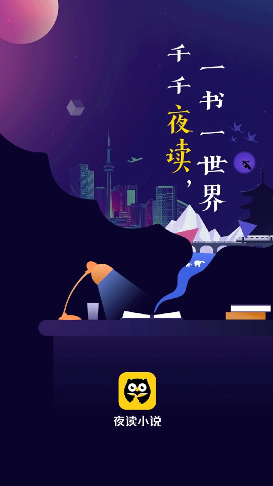 夜读小说 夜读小说