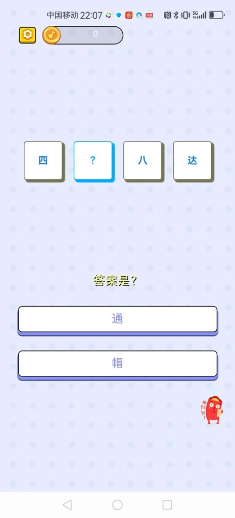 成语开心点