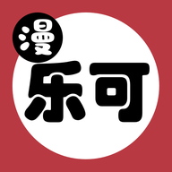 乐可漫画完整版免费阅读