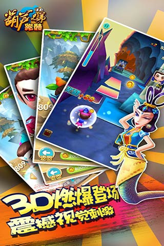 葫芦兄弟跑酷 免费版