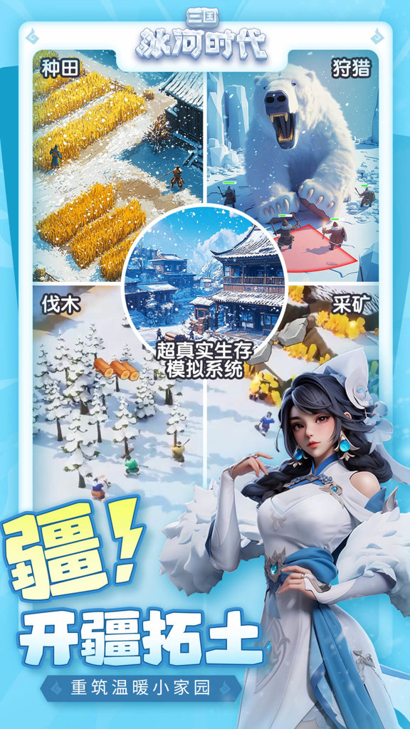 三国：冰河时代