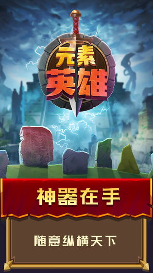 元素英雄手游