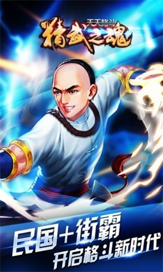 天天格斗-精武之魂