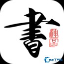 书法碑帖大全