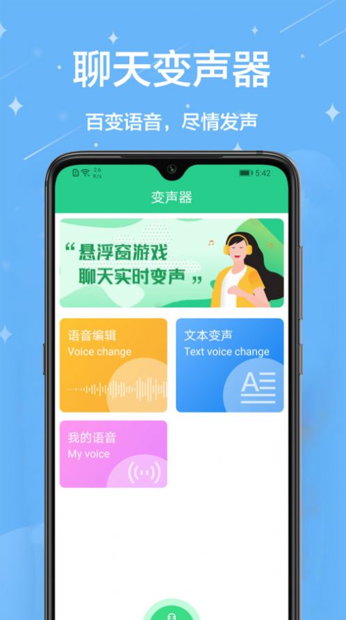 轻松变声器app官方版