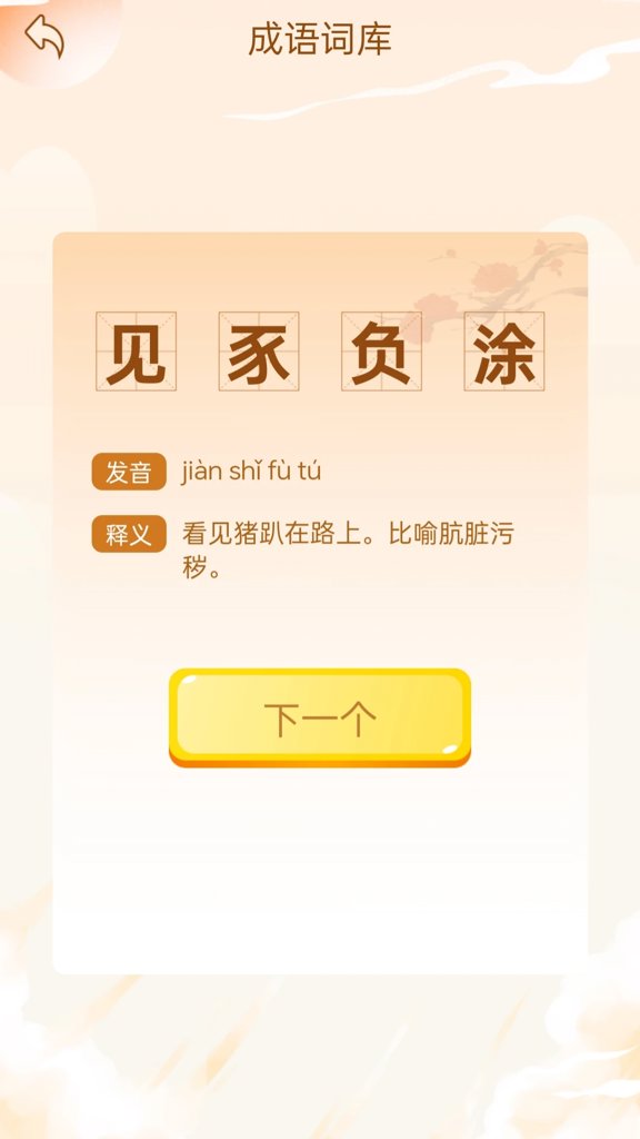 成语乐开怀