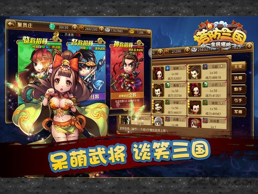 新塔防三国-全民塔防