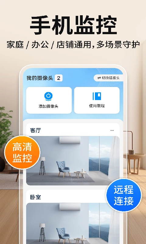 免费手机监控远程看家