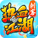 热血江湖怀旧版