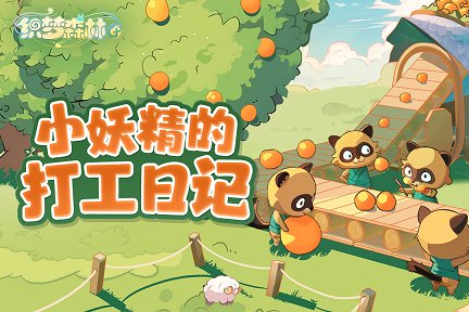 织梦森林