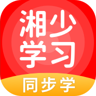湘少学习