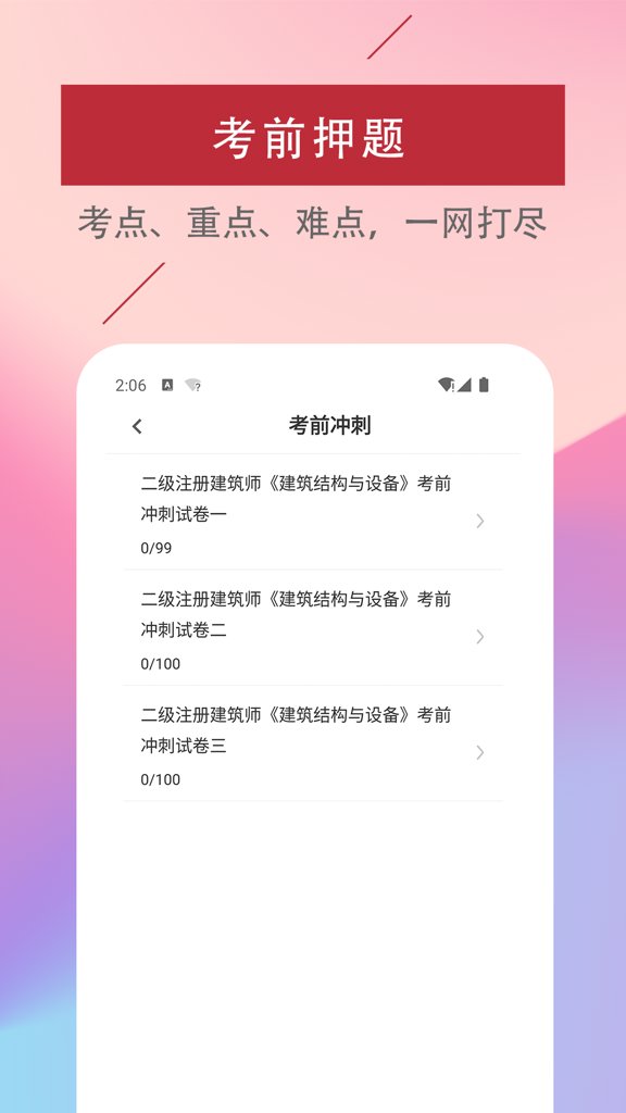 二级注册建筑师易题库