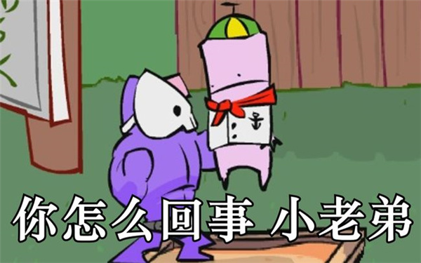 3D版狂扁小朋友