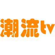 潮流tv