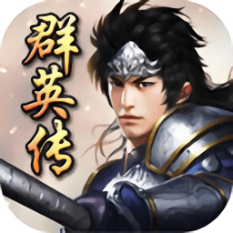 三国群英传2app最新版