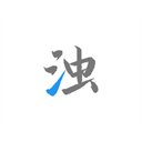 清浊手机清理软件2023最新版