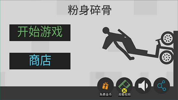 粉身碎骨