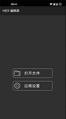 Hex编辑器