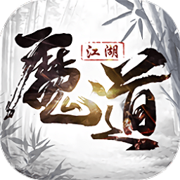 魔道江湖手游