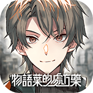 物语叶的处方药中文版