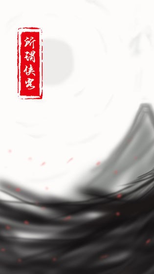所谓侠客 所谓侠客