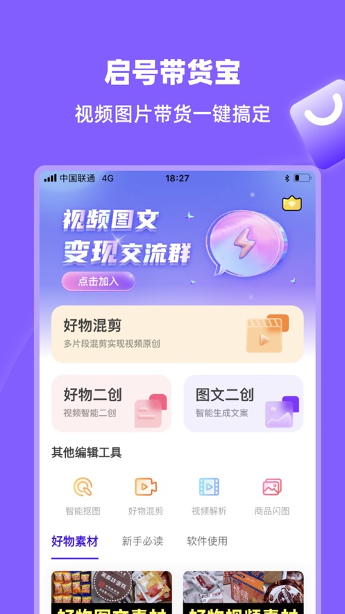 启号带货宝app