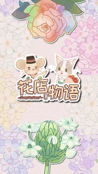 花店物语小游戏
