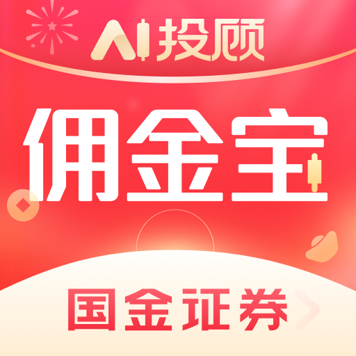 国金佣金宝
