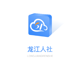 龙江人设app下载(龙江人社) 龙江人设app下载(龙江人社)