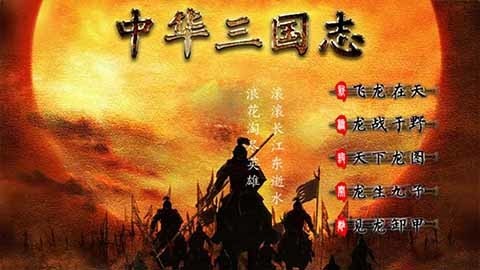 中华三国志官方正版免费