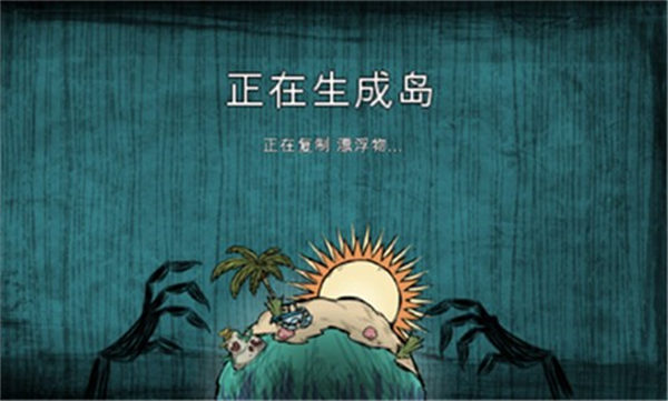 饥荒新家园中文版